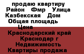 продаю квартиру › Район ­ Фмр › Улица ­ Казбекская › Дом ­ 60 › Общая площадь ­ 42 › Цена ­ 3 000 000 - Краснодарский край, Краснодар г. Недвижимость » Квартиры продажа   